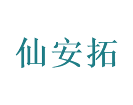 仙安拓 商标图样