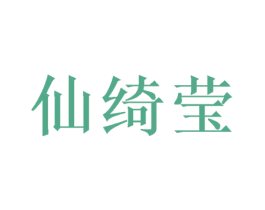 仙绮莹 商标图样