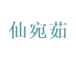 仙宛茹 商标图样