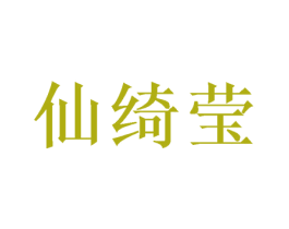 仙绮莹 商标图样