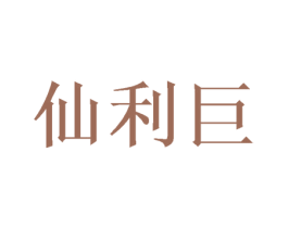 仙利巨 商标图样