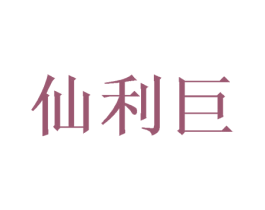 仙利巨 商标图样