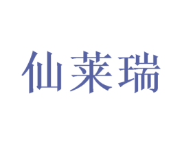 仙莱瑞 商标图样