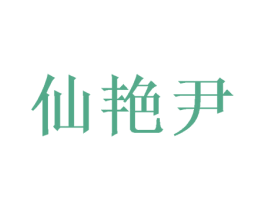 仙艳尹 商标图样
