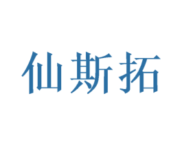 仙斯拓 商标图样