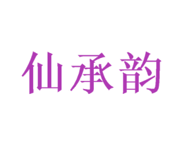 仙承韵 商标图样