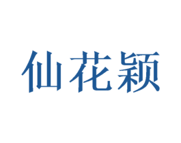 仙花颖 商标图样