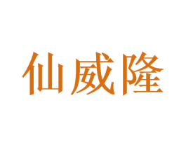 仙威隆 商标图样