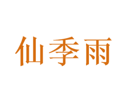 仙季雨 商标图样