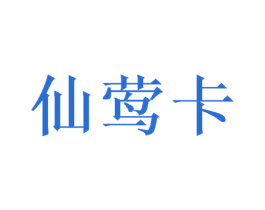 仙莺卡 商标图样
