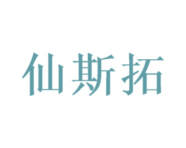 仙斯拓 商标图样