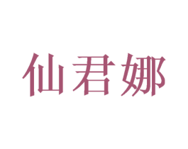 仙君娜 商标图样