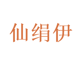 仙绢伊 商标图样