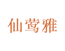 仙莺雅 商标图样