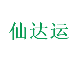 仙达运 商标图样