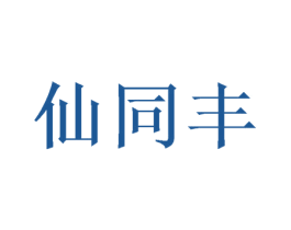 仙同丰 商标图样