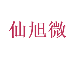 仙旭微 商标图样