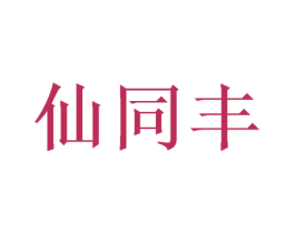 仙同丰 商标图样