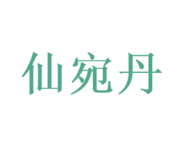 仙宛丹 商标图样