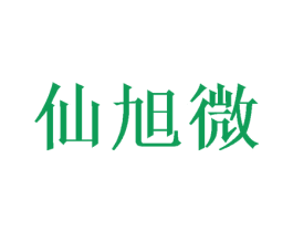 仙旭微 商标图样