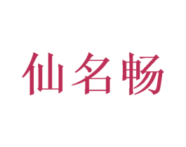仙名畅 商标图样