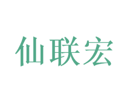 仙联宏 商标图样