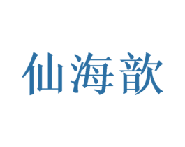 仙海歆 商标图样