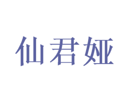 仙君娅 商标图样