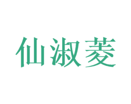 仙淑菱 商标图样