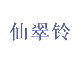 仙翠铃 商标图样