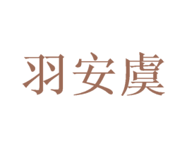 羽安虞 商标图样