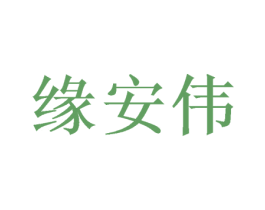 缘安伟 商标图样