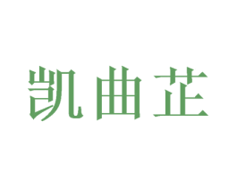 凯曲芷 商标图样