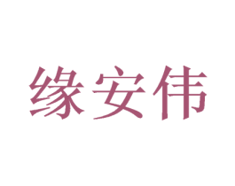 缘安伟 商标图样