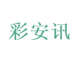 彩安讯 商标图样