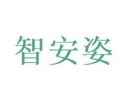 智安姿 商标图样