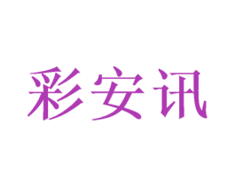 彩安讯 商标图样