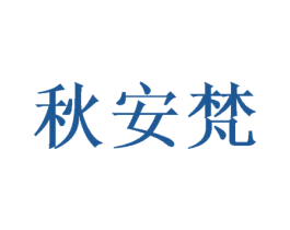 秋安梵 商标图样
