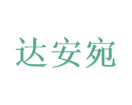 达安宛 商标图样