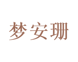 梦安珊 商标图样
