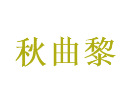 秋曲黎 商标图样