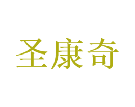圣康奇 商标图样