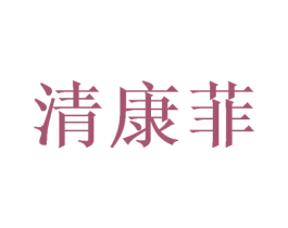 清康菲 商标图样