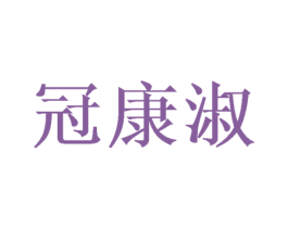 冠康淑 商标图样