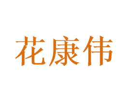 花康伟 商标图样
