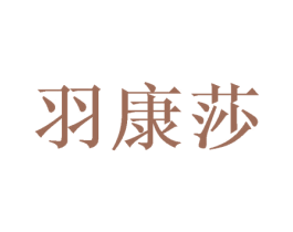 羽康莎 商标图样