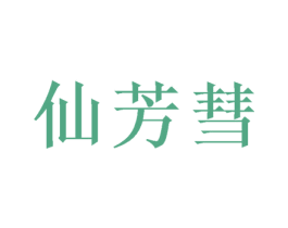仙芳彗 商标图样