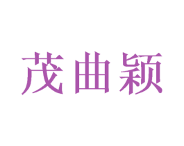 茂曲颖 商标图样