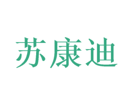 苏康迪 商标图样