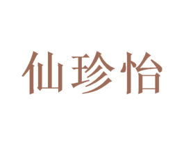 仙珍怡 商标图样
